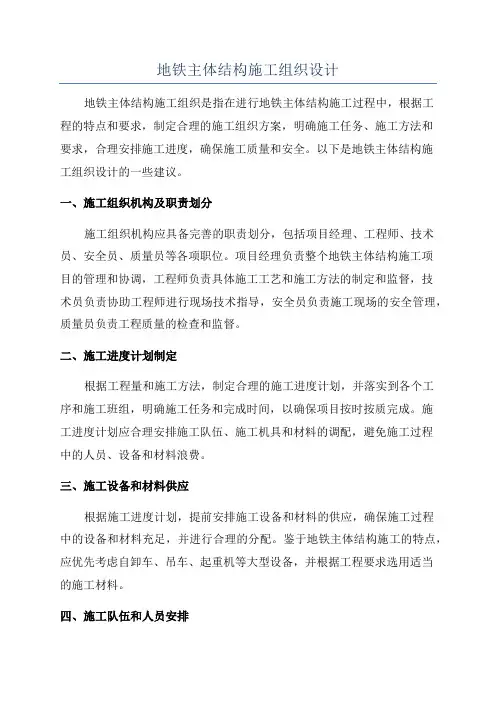 地铁主体结构施工组织设计
