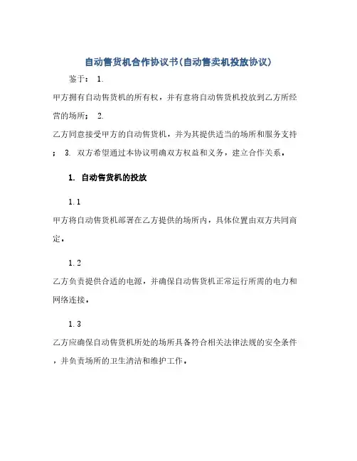 自动售货机合作协议书(自动售卖机投放协议)(范本文)