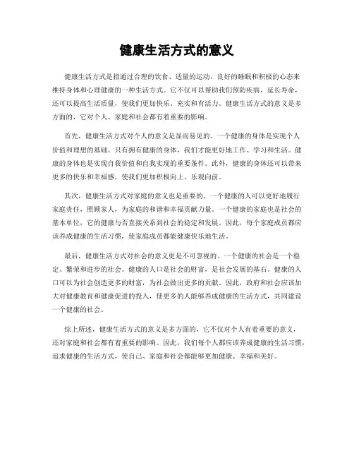 健康生活方式的意义