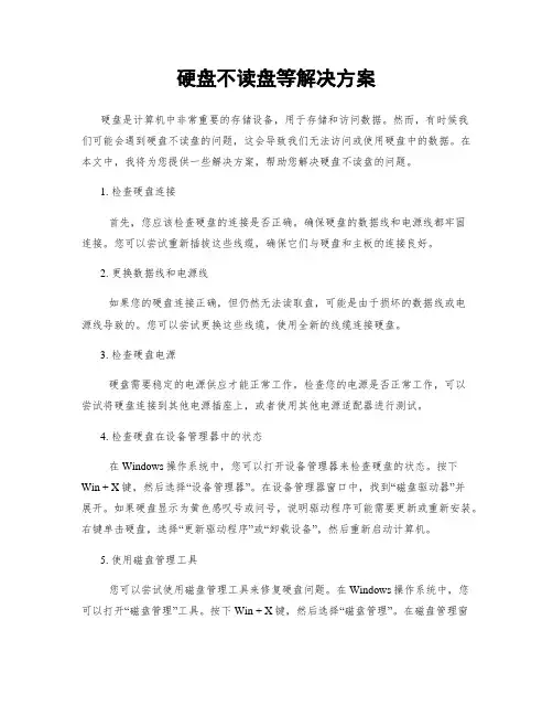 硬盘不读盘等解决方案