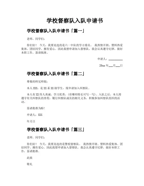 学校督察队入队申请书