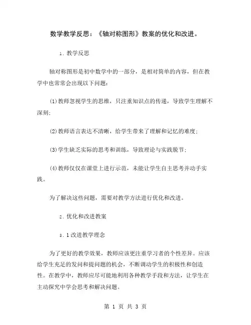 数学教学反思：《轴对称图形》教案的优化和改进