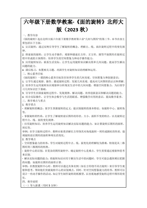六年级下册数学教案-《面的旋转》北师大版(2023秋)