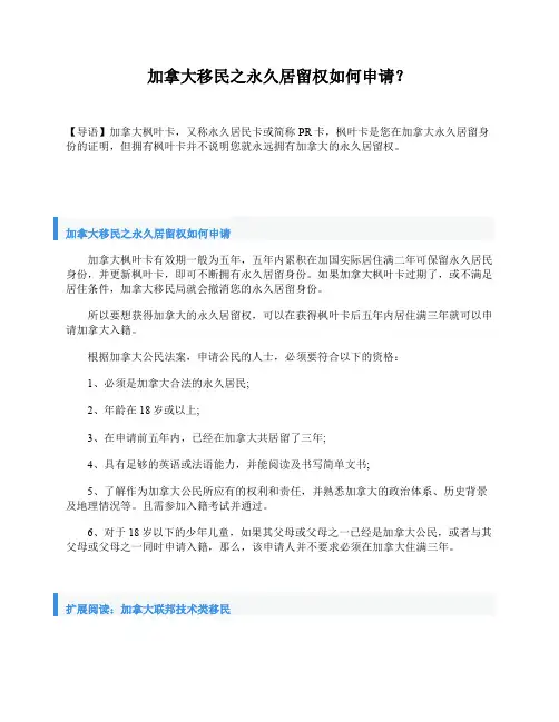 加拿大移民之永久居留权如何申请？ (1)