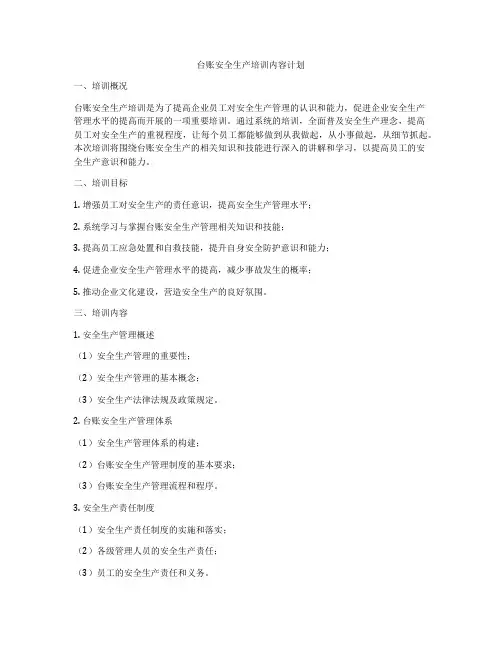 台账安全生产培训内容计划