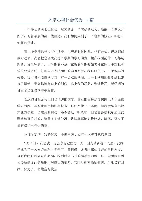 入学心得体会优秀12篇