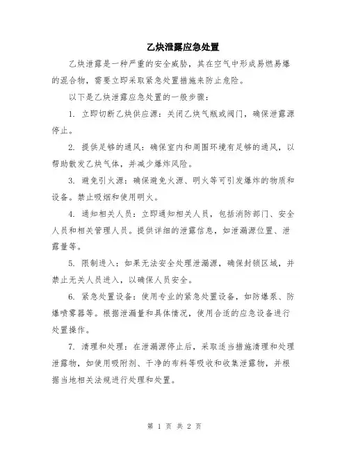 乙炔泄露应急处置