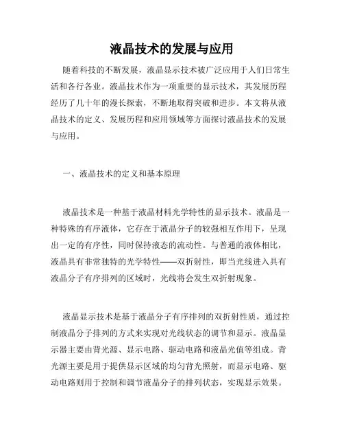 液晶技术的发展与应用