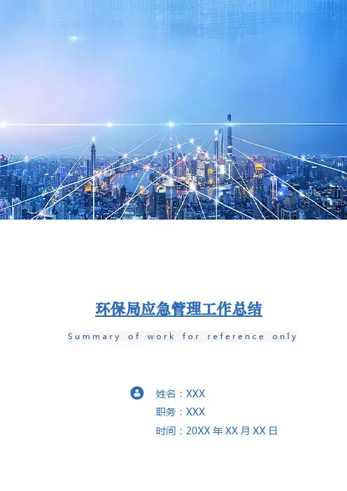 环保局应急管理工作总结