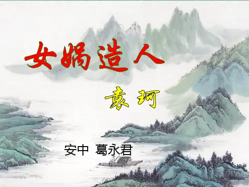 部编版女娲造人PPT课件