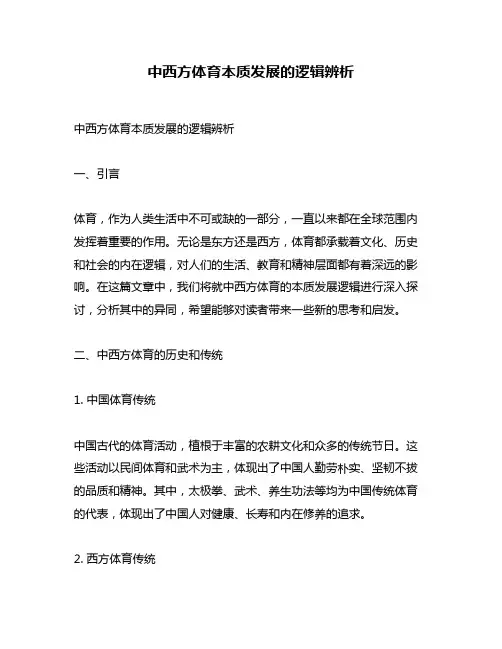 中西方体育本质发展的逻辑辨析