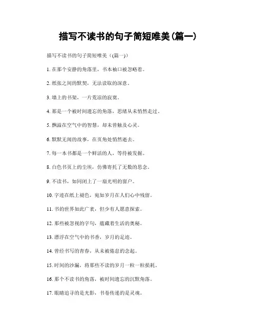 描写不读书的句子简短唯美(精选两篇)