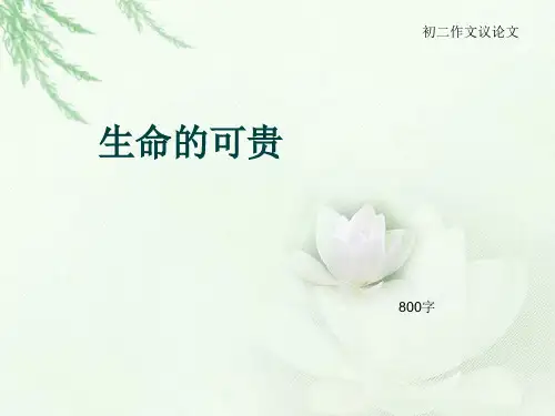 初二作文议论文《生命的可贵》800字(总9页PPT)