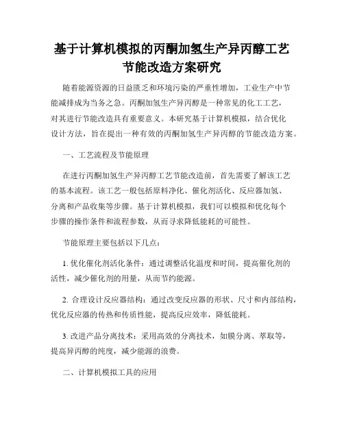 基于计算机模拟的丙酮加氢生产异丙醇工艺节能改造方案研究