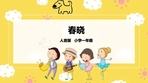 小学音乐课件：春晓