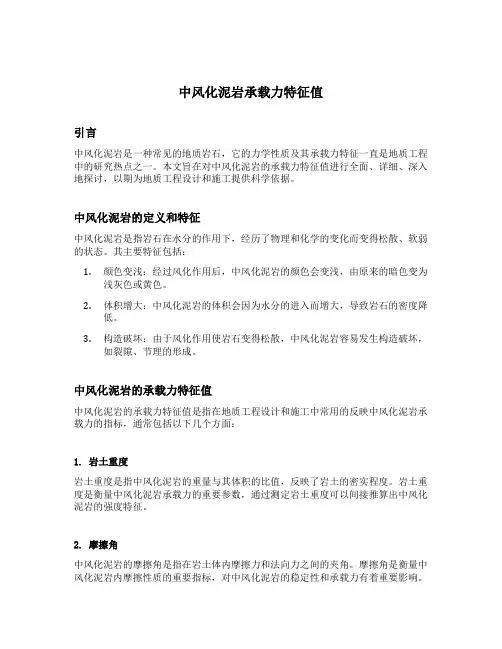 中风化泥岩承载力特征值