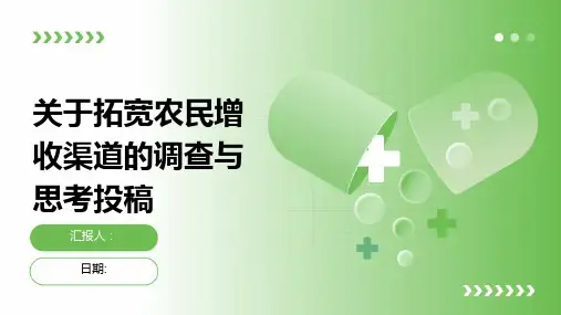 关于拓宽农民增收渠道的调查与思考投稿