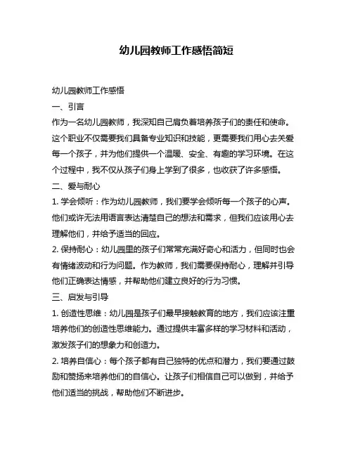 幼儿园教师工作感悟简短