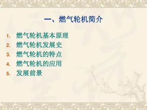 燃气轮机简介