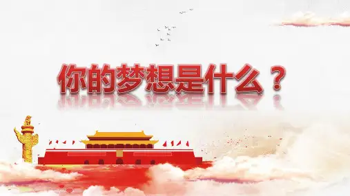 高中政治统编版必修一中国特色社会主义4.2实现中华民族伟大复兴的中国梦 课件