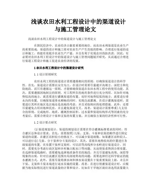 浅谈农田水利工程设计中的渠道设计与施工管理论文