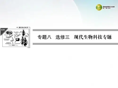 【创新设计】(浙江专版)2014届高三生物二轮冲刺专题查补 专题8第1讲 基因工程和克隆技术课件