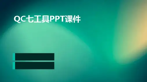 QC七工具PPT课件