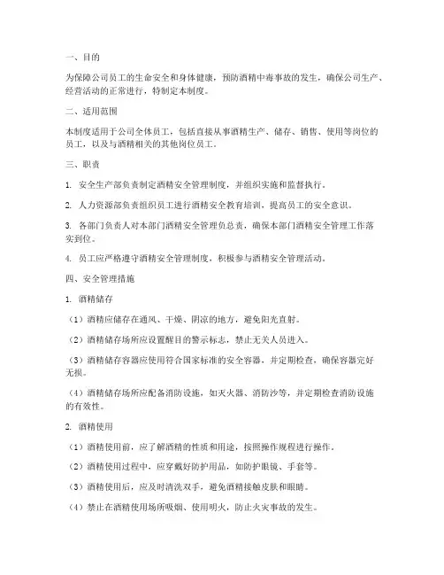 酒精的安全管理制度