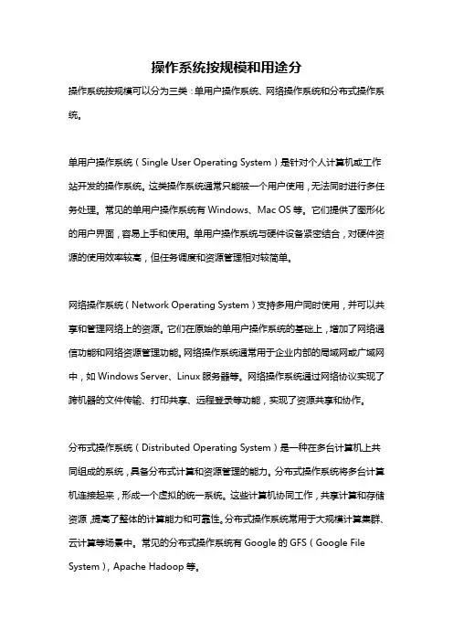 操作系统按规模和用途分