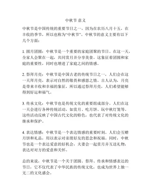 中秋节 意义