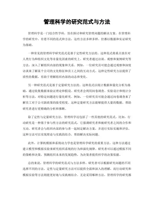 管理科学的研究范式与方法