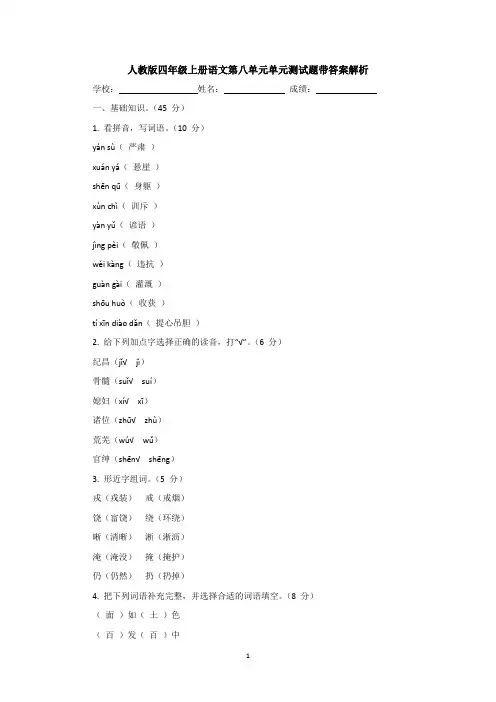 人教版四年级上册语文第八单元单元测试题带答案解析