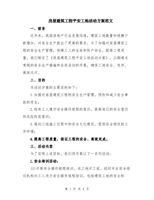 房屋建筑工程平安工地活动方案范文