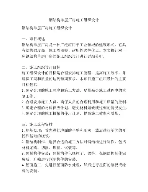 钢结构单层厂房施工组织设计