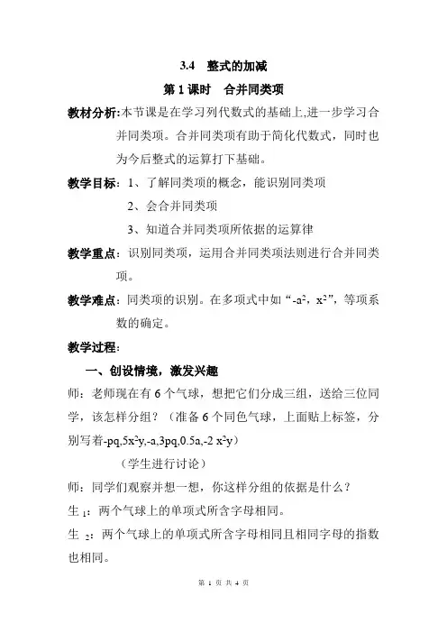 2019秋北师大七上(BS)版数学备课素材教案3.4 第1课时  合并同类项