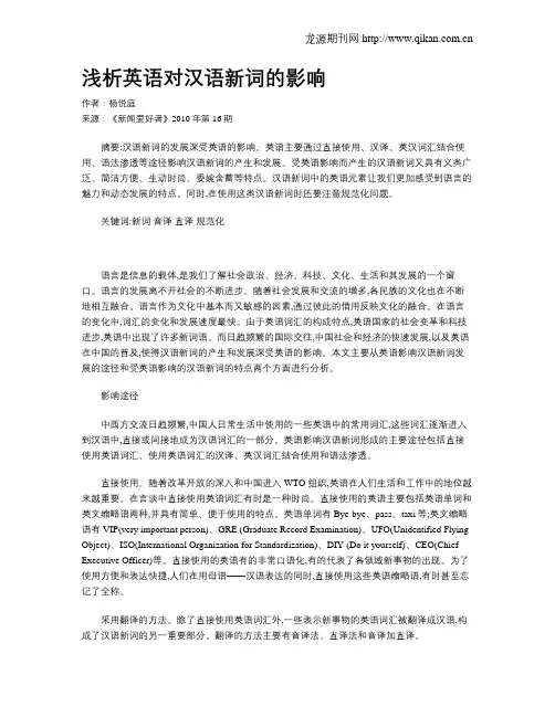 浅析英语对汉语新词的影响