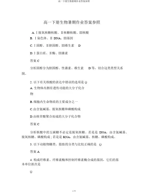 高一下册生物暑假作业答案参考