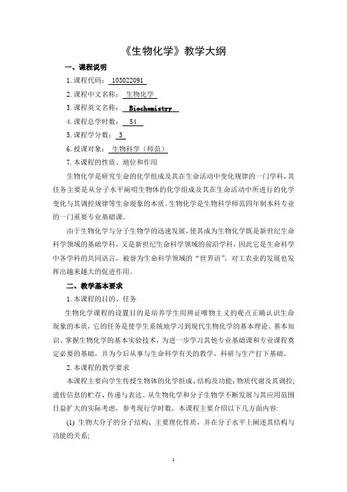 《生物化学》教学大纲(精)
