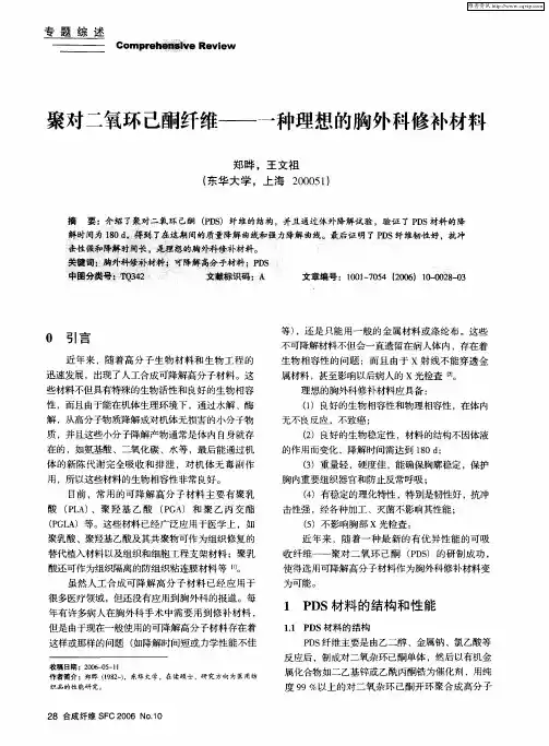聚对二氧环己酮纤维——一种理想的胸外科修补材料