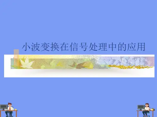 小波变换在信号处理中的应用完美版PPT