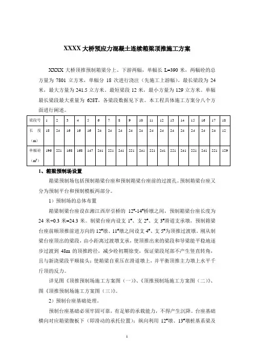 预应力混凝土连续箱梁顶推及解联施工方案