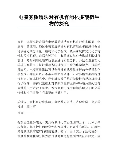 电喷雾质谱法对有机官能化多酸衍生物的研究
