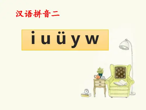 汉语拼音 《i u ü y w》 人教部编版 PPT 优秀课件