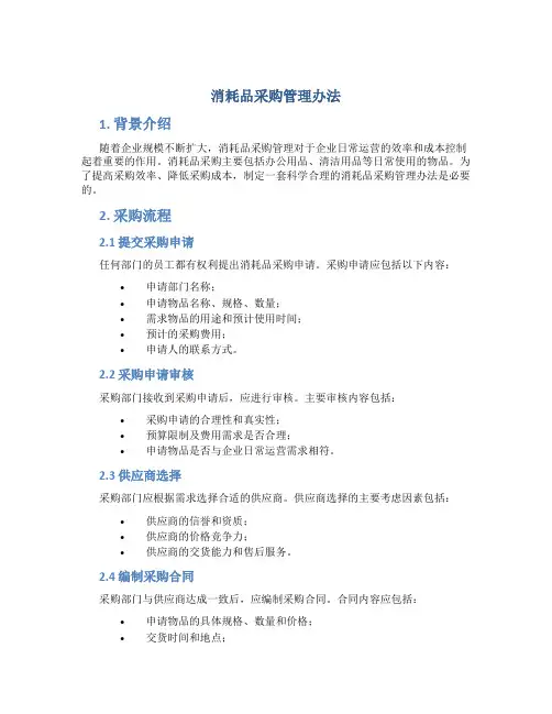 消耗品采购管理办法