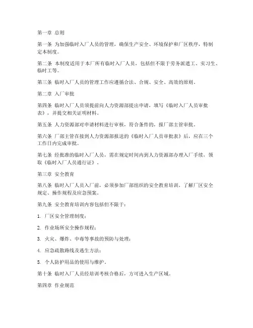 临时入厂人员管理制度