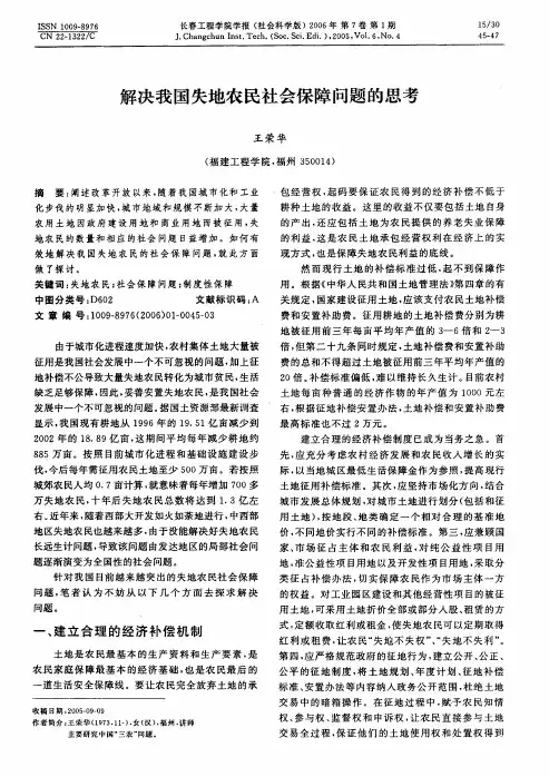 解决我国失地农民社会保障问题的思考