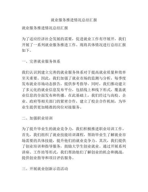 就业服务推进情况总结汇报