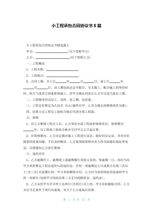 小工程承包合同协议书5篇