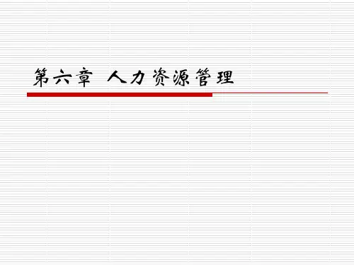 人力资源管理概述 (PPT 42页)