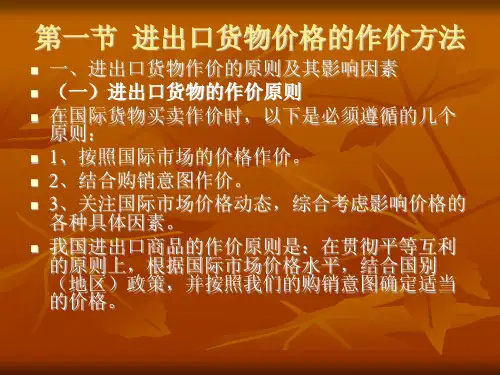 国际贸易货物的作价